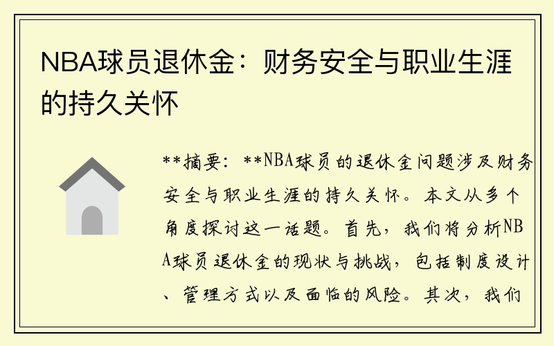 NBA球员退休金：财务安全与职业生涯的持久关怀