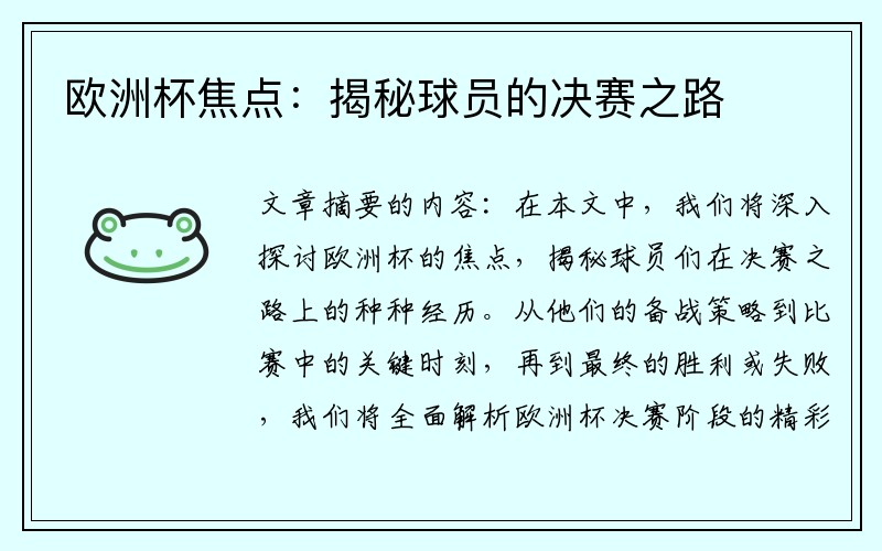 欧洲杯焦点：揭秘球员的决赛之路