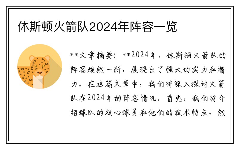 休斯顿火箭队2024年阵容一览