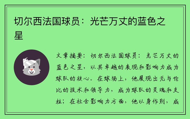 切尔西法国球员：光芒万丈的蓝色之星