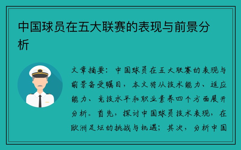 中国球员在五大联赛的表现与前景分析