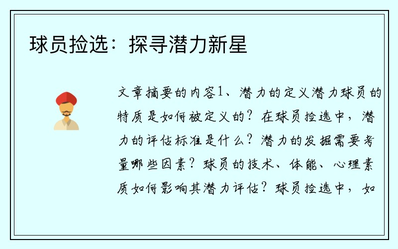球员捡选：探寻潜力新星
