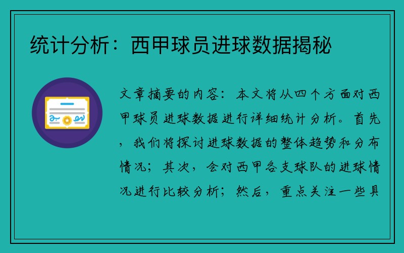 统计分析：西甲球员进球数据揭秘