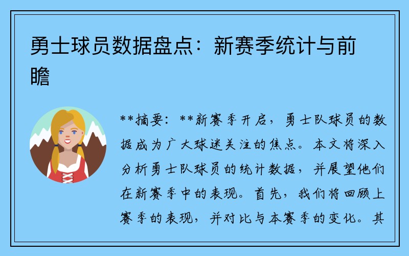 勇士球员数据盘点：新赛季统计与前瞻