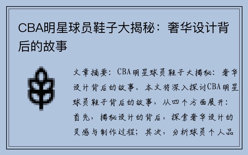 CBA明星球员鞋子大揭秘：奢华设计背后的故事