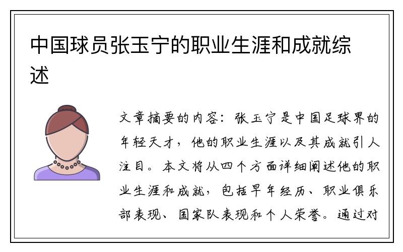 中国球员张玉宁的职业生涯和成就综述