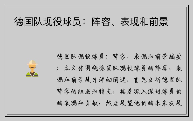 德国队现役球员：阵容、表现和前景