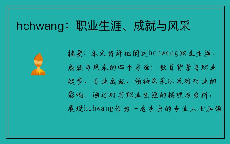 hchwang：职业生涯、成就与风采