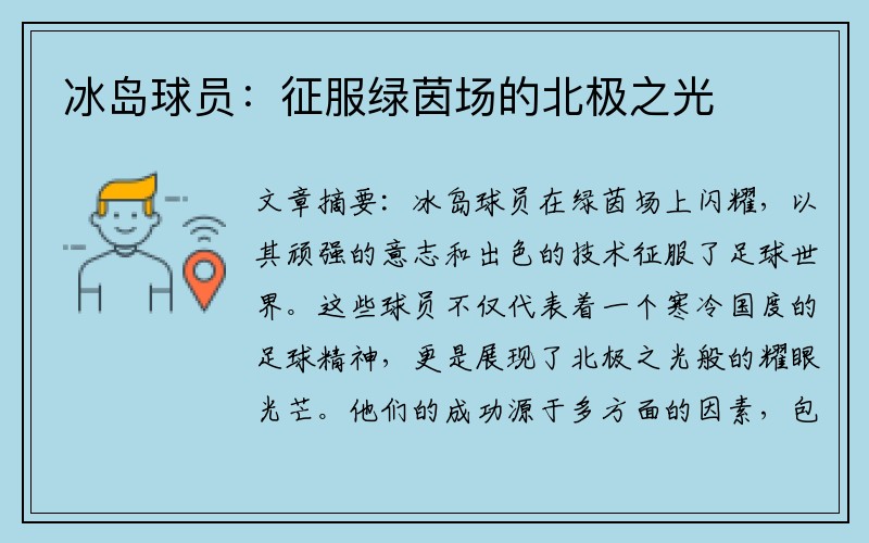 冰岛球员：征服绿茵场的北极之光