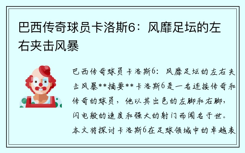 巴西传奇球员卡洛斯6：风靡足坛的左右夹击风暴