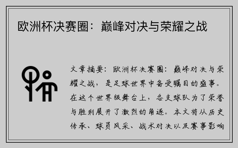 欧洲杯决赛圈：巅峰对决与荣耀之战