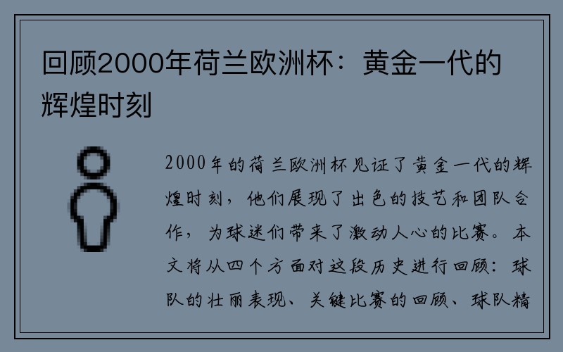 回顾2000年荷兰欧洲杯：黄金一代的辉煌时刻
