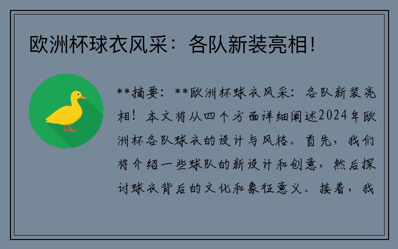 欧洲杯球衣风采：各队新装亮相！