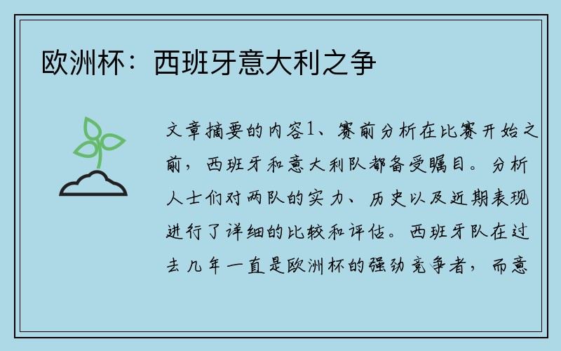 欧洲杯：西班牙意大利之争