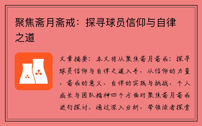 聚焦斋月斋戒：探寻球员信仰与自律之道