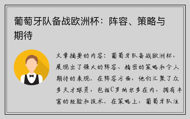 葡萄牙队备战欧洲杯：阵容、策略与期待