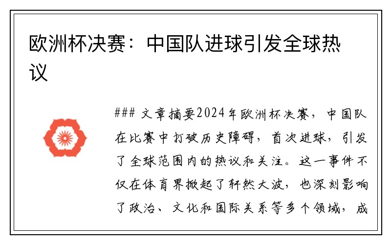 欧洲杯决赛：中国队进球引发全球热议