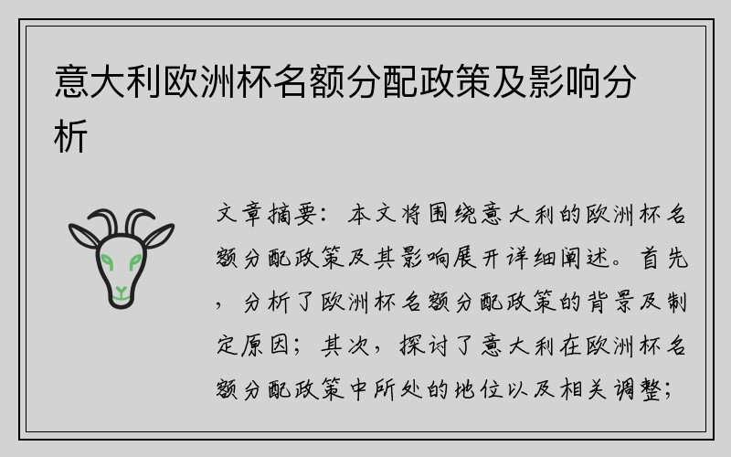 意大利欧洲杯名额分配政策及影响分析