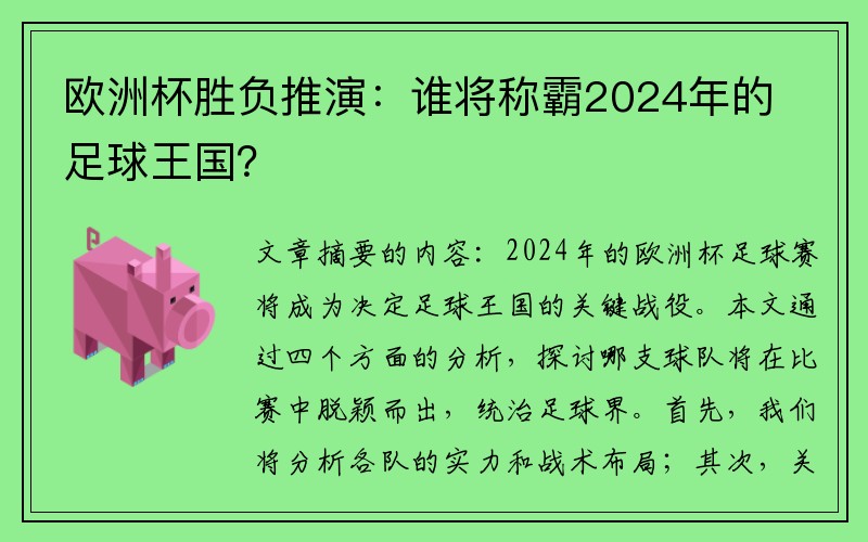 欧洲杯胜负推演：谁将称霸2024年的足球王国？
