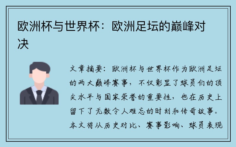 欧洲杯与世界杯：欧洲足坛的巅峰对决
