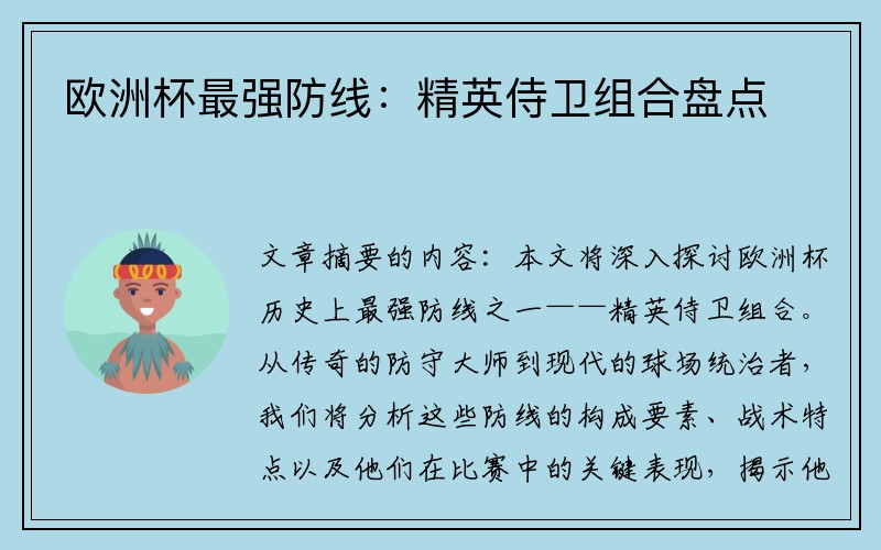 欧洲杯最强防线：精英侍卫组合盘点