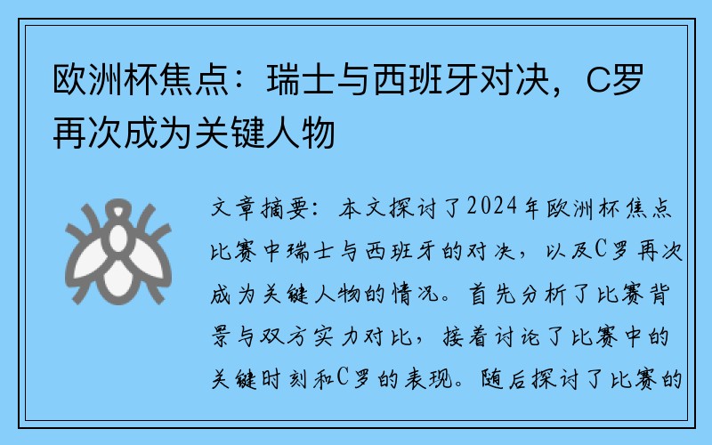 欧洲杯焦点：瑞士与西班牙对决，C罗再次成为关键人物