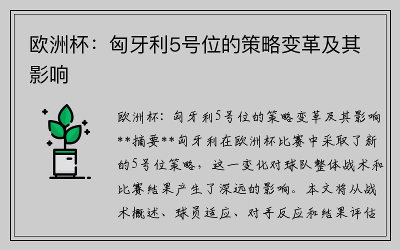 欧洲杯：匈牙利5号位的策略变革及其影响