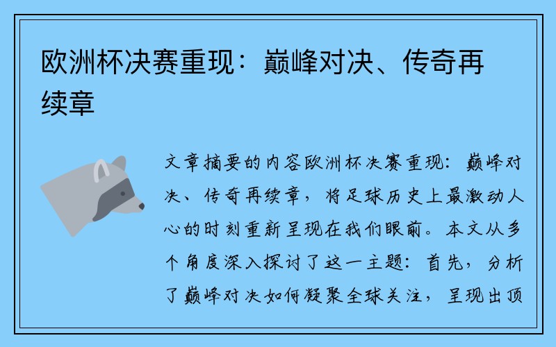 欧洲杯决赛重现：巅峰对决、传奇再续章