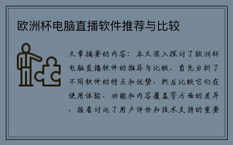 欧洲杯电脑直播软件推荐与比较