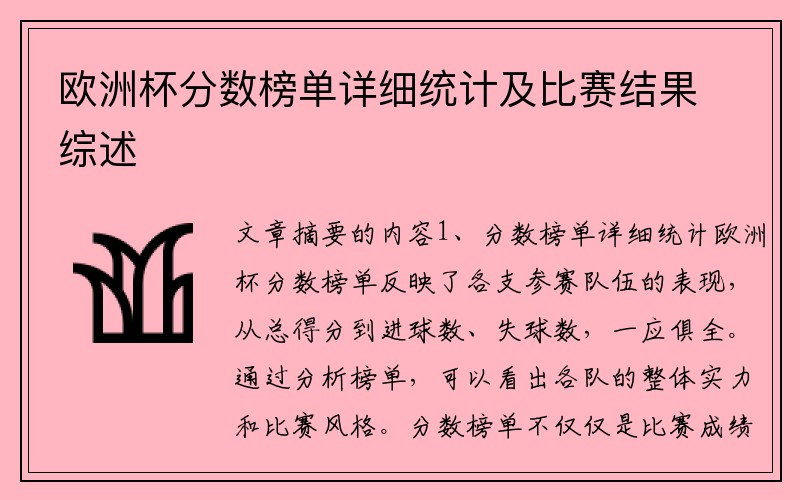 欧洲杯分数榜单详细统计及比赛结果综述