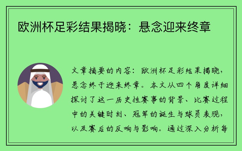 欧洲杯足彩结果揭晓：悬念迎来终章