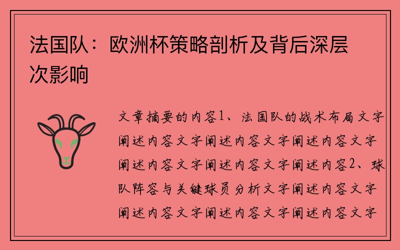 法国队：欧洲杯策略剖析及背后深层次影响