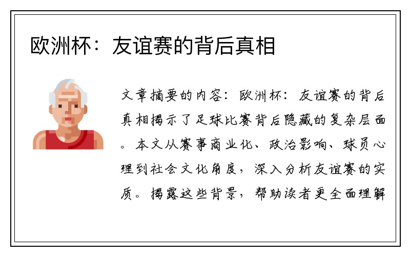欧洲杯：友谊赛的背后真相