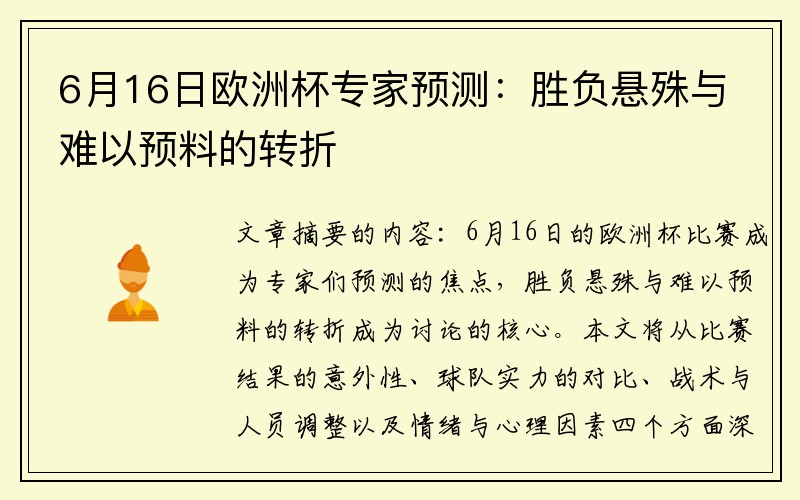6月16日欧洲杯专家预测：胜负悬殊与难以预料的转折