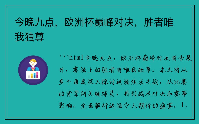 今晚九点，欧洲杯巅峰对决，胜者唯我独尊