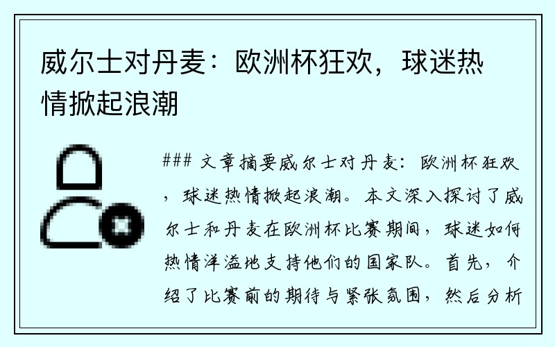 威尔士对丹麦：欧洲杯狂欢，球迷热情掀起浪潮