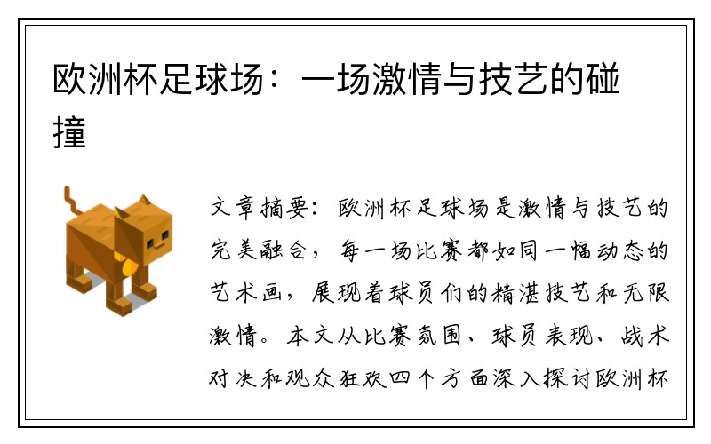 欧洲杯足球场：一场激情与技艺的碰撞