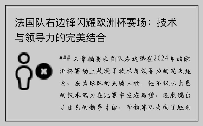 法国队右边锋闪耀欧洲杯赛场：技术与领导力的完美结合