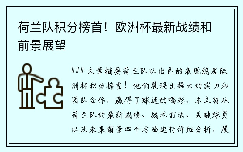 荷兰队积分榜首！欧洲杯最新战绩和前景展望