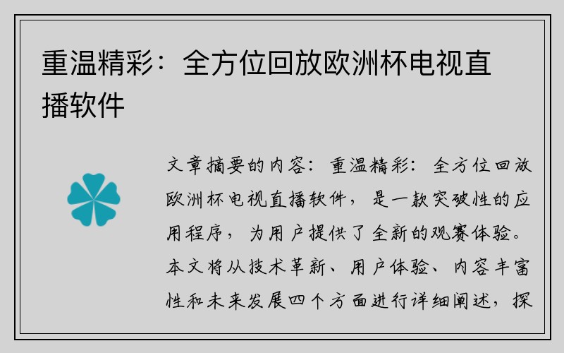 重温精彩：全方位回放欧洲杯电视直播软件