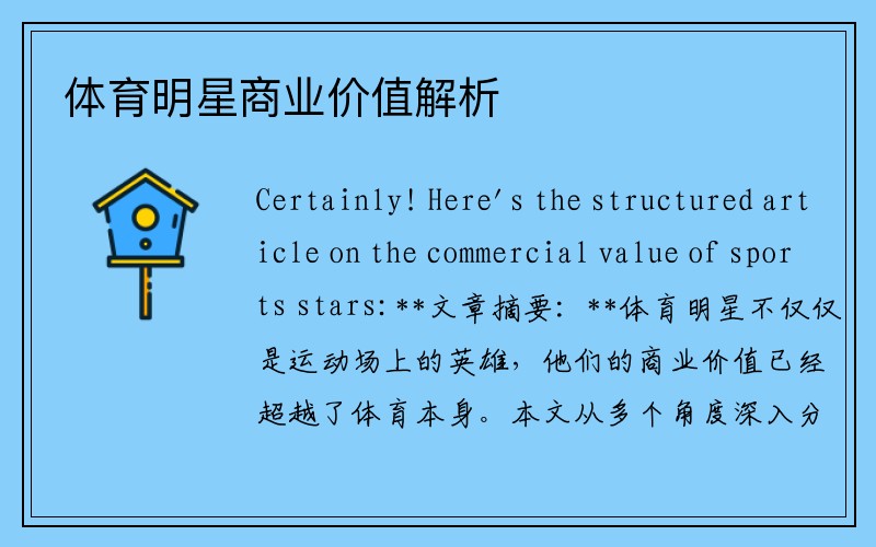 体育明星商业价值解析