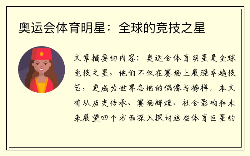 奥运会体育明星：全球的竞技之星