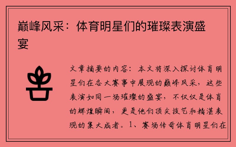 巅峰风采：体育明星们的璀璨表演盛宴
