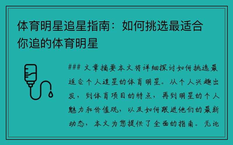体育明星追星指南：如何挑选最适合你追的体育明星