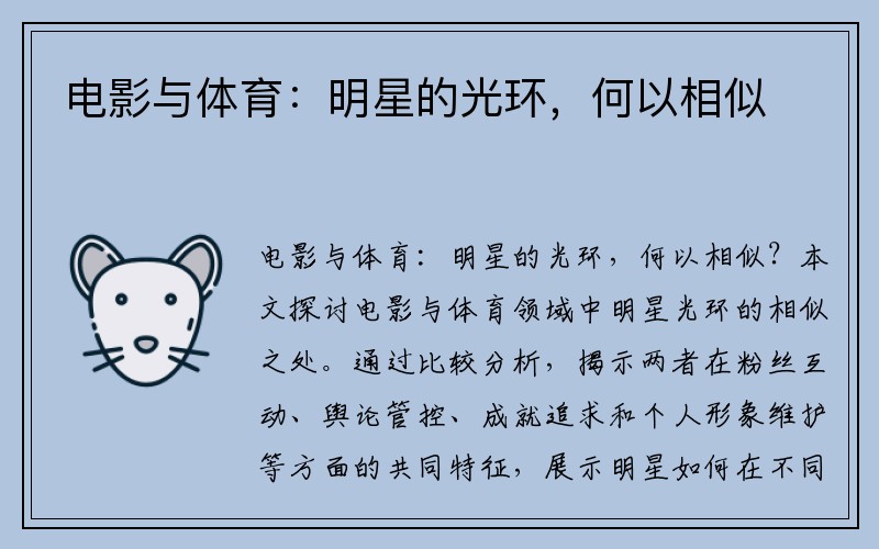 电影与体育：明星的光环，何以相似