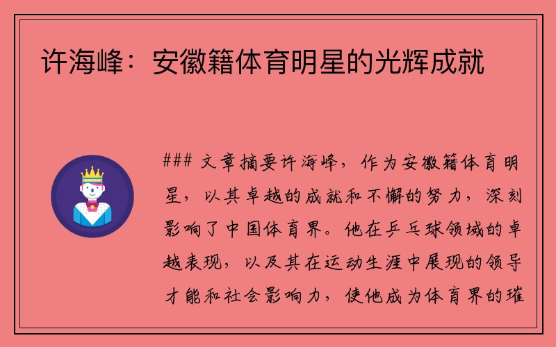许海峰：安徽籍体育明星的光辉成就