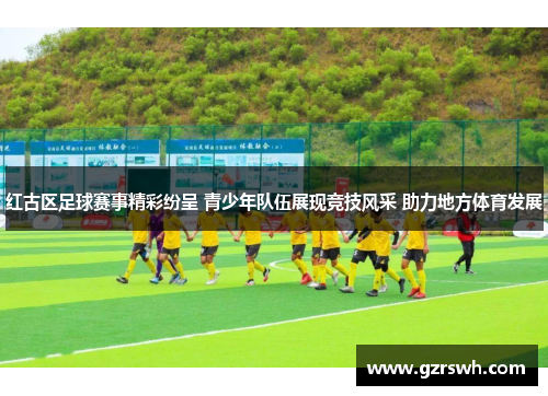 红古区足球赛事精彩纷呈 青少年队伍展现竞技风采 助力地方体育发展