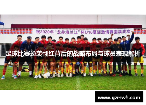 足球比赛逆袭翻红背后的战略布局与球员表现解析
