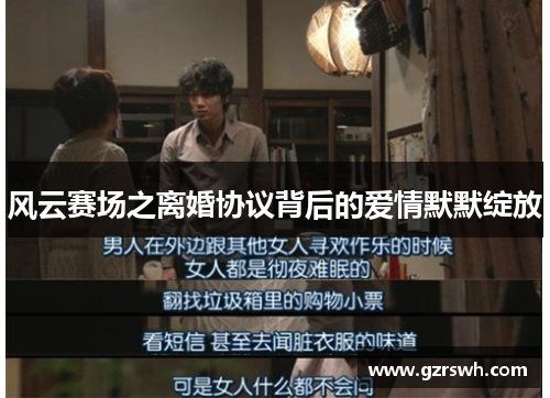 风云赛场之离婚协议背后的爱情默默绽放