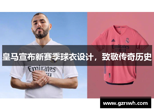 皇马宣布新赛季球衣设计，致敬传奇历史
